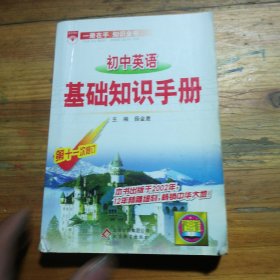 初中英语基础知识手册（第7次修订）