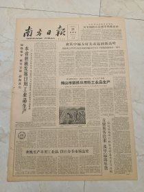 南方日报1961年1月29日。本省积极发展日用工业品生产。佛山市狠抓日用轻工业品生产。红草公社细致安排社员生活。祖国各地。