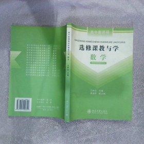 高中新课程选修课教与学数学