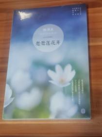 处处莲花开： 林清玄经典作品系列（未拆封）