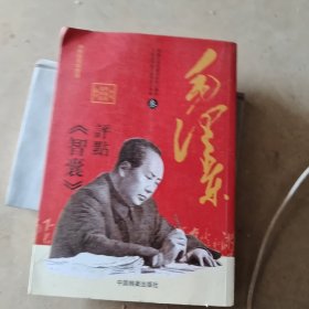 毛泽东评点《智囊》