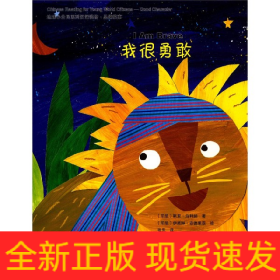 我很勇敢(英汉对照)/地球小公民系列汉语读物