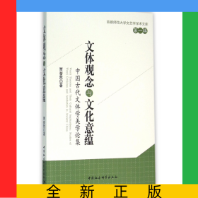 文體觀念與文化意蘊(中國古代文體學美學論集)/首都師范大學文藝學學術文庫