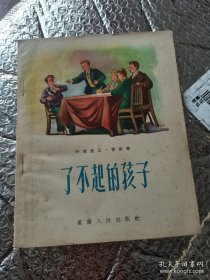 1957年28开一版一印插图本《了不起的孩子》看图片避免争议，内页有红笔笔迹不影响阅读