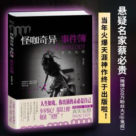 怪咖奇异事件簿：真实妄想（名家蔡必贵（鬼叔）当年轰动“天涯”神作“怪咖系列”终于过审出版啦！深度恐惧，惊悚开读！步步惊心，部部上瘾！）