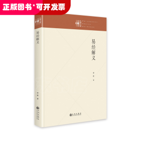 孔夫子旧书网--易经解义（精装）