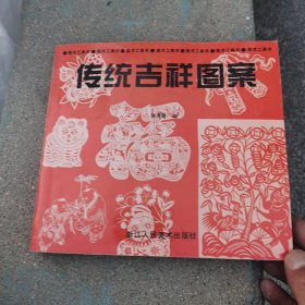 传统吉祥图案