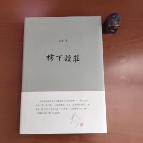 樗下读庄（毛边本，未裁开，版权页右下角破了一个小缺口，品相如图，以图为准，价包快递）