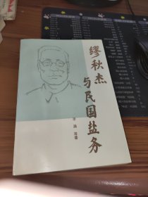 缪秋杰与民国盐务