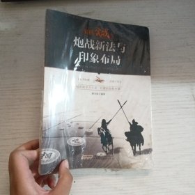 炮战新法与印象布局/象棋实战丛书