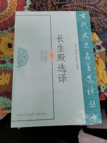 古代文史名著选译丛书：长生殿选译