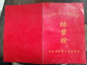 鱼台计生知识培训结业证