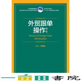 外贸跟单操作（第2版）（21世纪高职高专国际贸易专业核心课程系列教材；高等职业教育“十三五”规划