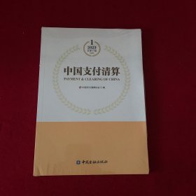 中国支付清算(2023年第1辑)
