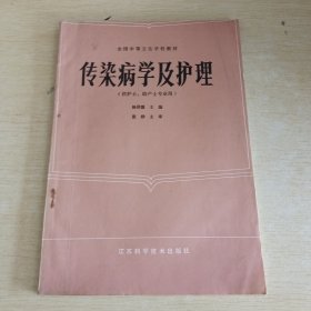 传染病学及护理