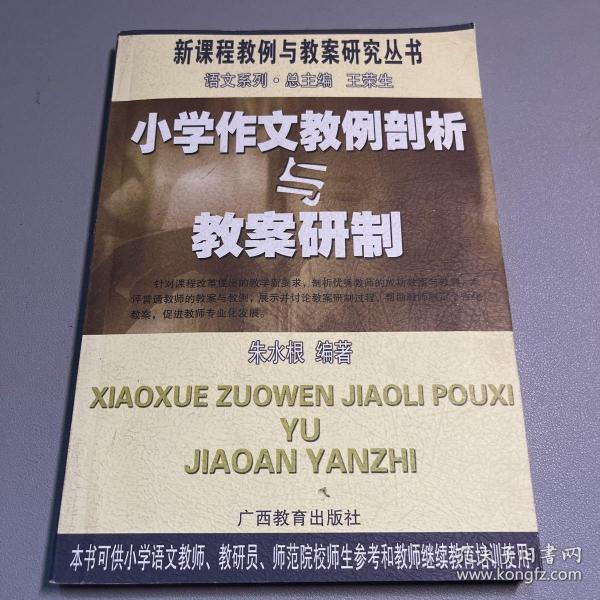 小学作文教例剖析与教案研制——新课程教例与教案研究丛书