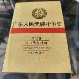 广东人民武装斗争史.第三卷.抗日战争时期