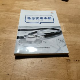 急诊实用手册