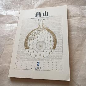 钟山（2021.2）