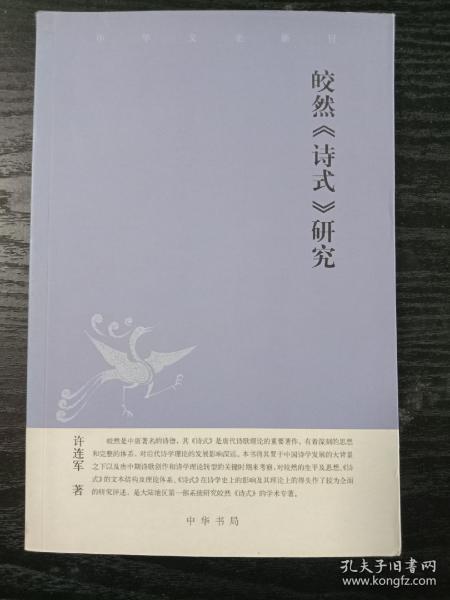 皎然《诗式》研究：中华文史新刊