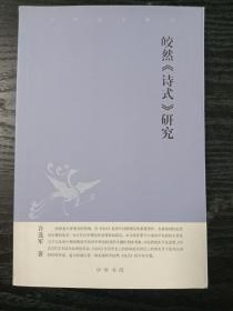 皎然《诗式》研究：中华文史新刊