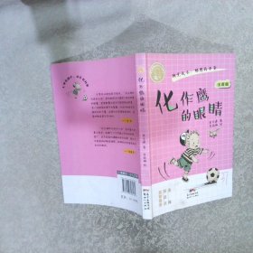 肖云峰阳光成长小说系列：化作鹰的眼睛