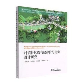 村镇社区微气候评价与优化设计研究