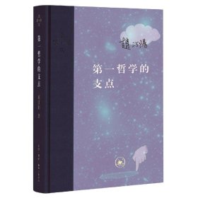 第一哲学的支点