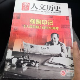 国家人文历史2018年6月上