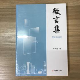 【全新】微言集