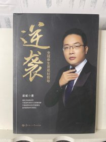 逆袭——全链条生涯规划指导 作者签名本