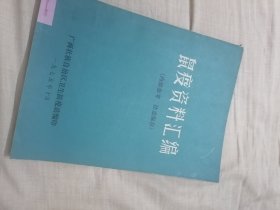 鼠疫防治资料汇编