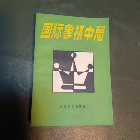 国际象棋中局