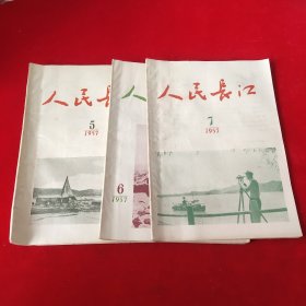 人民长江1957年第5.6.7期