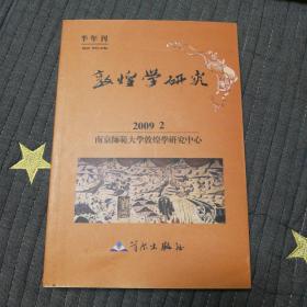 敦煌学研究 2009 2