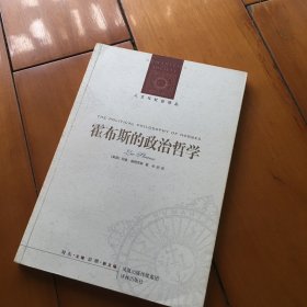 霍布斯的政治哲学：基础与起源