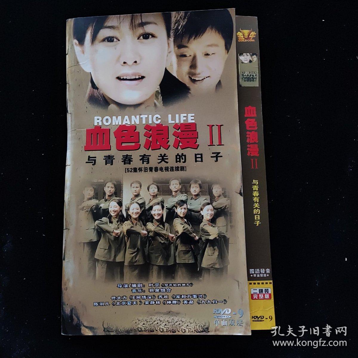 光盘DVD：血色浪漫 2与青春有关的日子【简装  2碟】