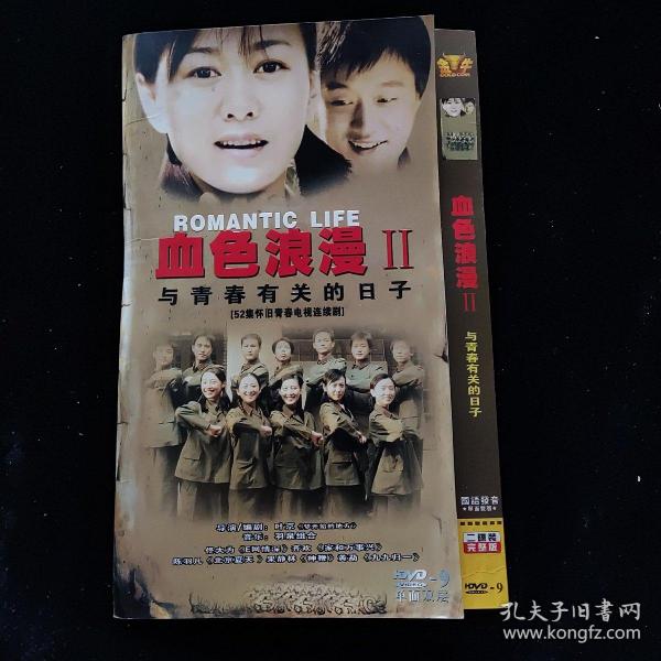 光盘DVD：血色浪漫 2与青春有关的日子【简装  2碟】