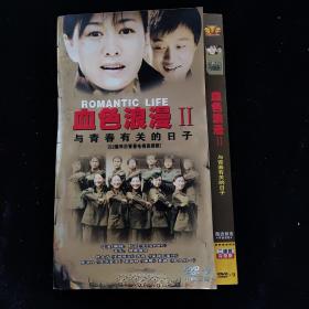 光盘DVD:血色浪漫 2与青春有关的日子【简装 2碟】