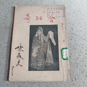 奇双会