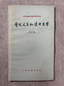 曹氏父子和建安文学