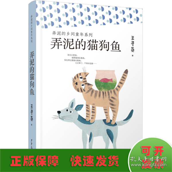 弄泥的乡间童年系列：弄泥的猫狗鱼