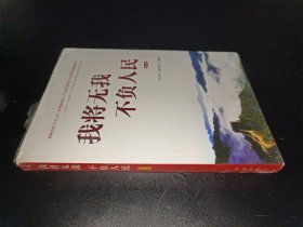 我将无我不负人民（图文版）