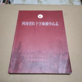 河南省红十字血液中心志 1960年-2020年
