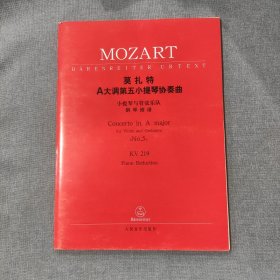 莫扎特A大调第五小提琴协奏曲：小提琴与管弦乐队（钢琴缩谱）（KV219）含小提琴独奏谱