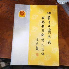 内蒙古工商系统书画摄影优秀作品选