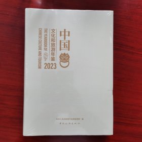 中国文化和旅游年鉴2023