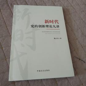 新时代党的创新理论九讲