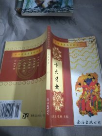 中华奇杰志系列丛书(共12册)