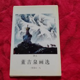 董吉泉画远 明信片 10张